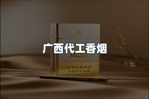 广西代工香烟